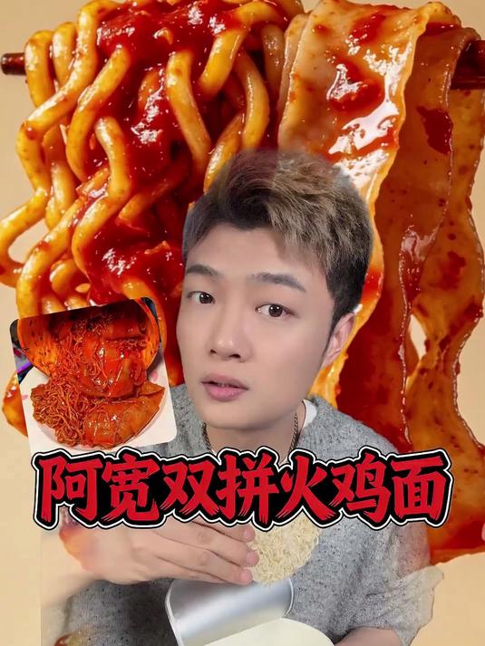 无滤镜真实测评,双拼火鸡面!
