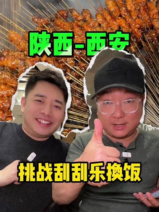 挑战用300元刮刮乐在西安换一顿饭， 和大哥换完饭第二天带我在西安玩了一天，三秦套餐太好吃