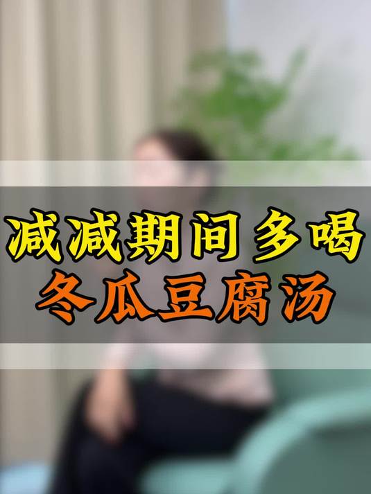 减减期多喝冬瓜豆腐汤