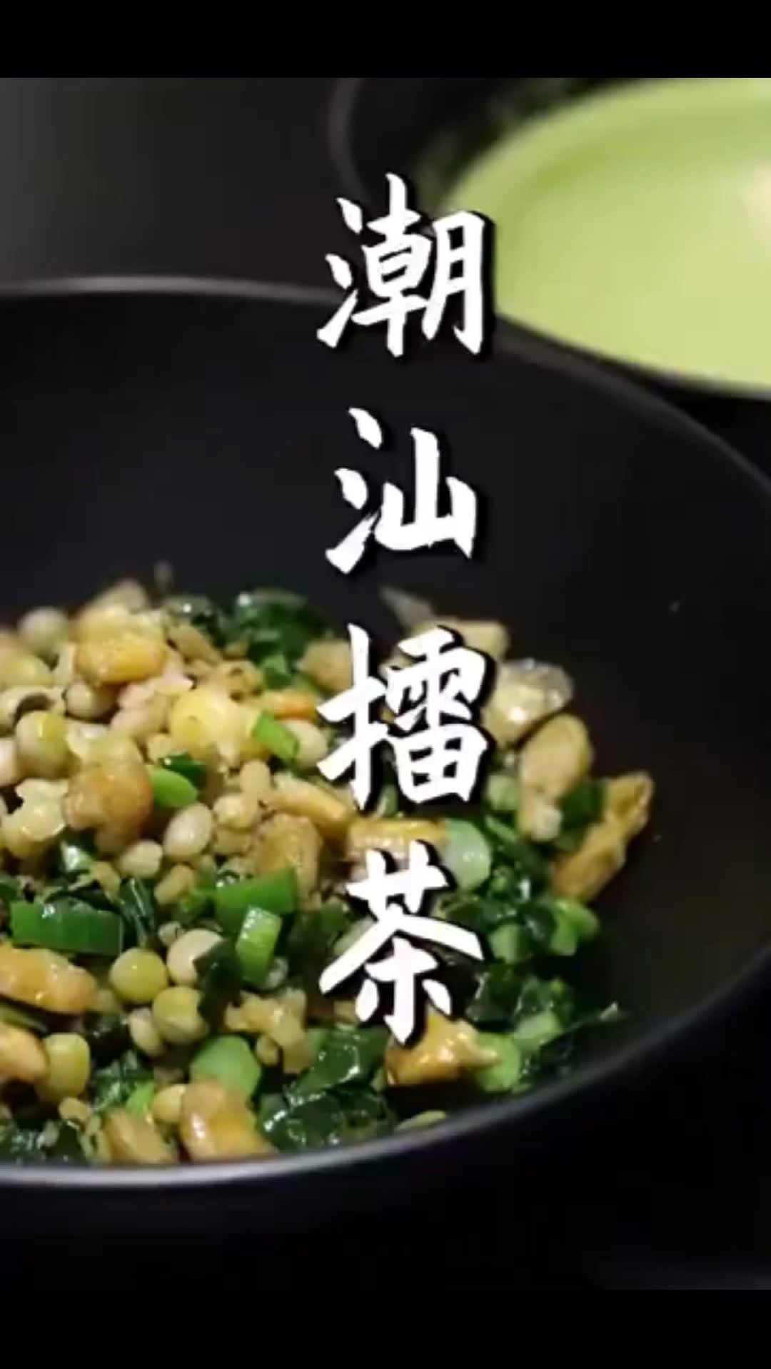 客家人传承上千年的擂茶