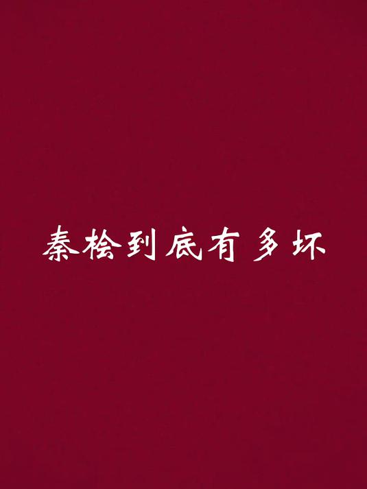 今天来聊聊秦桧