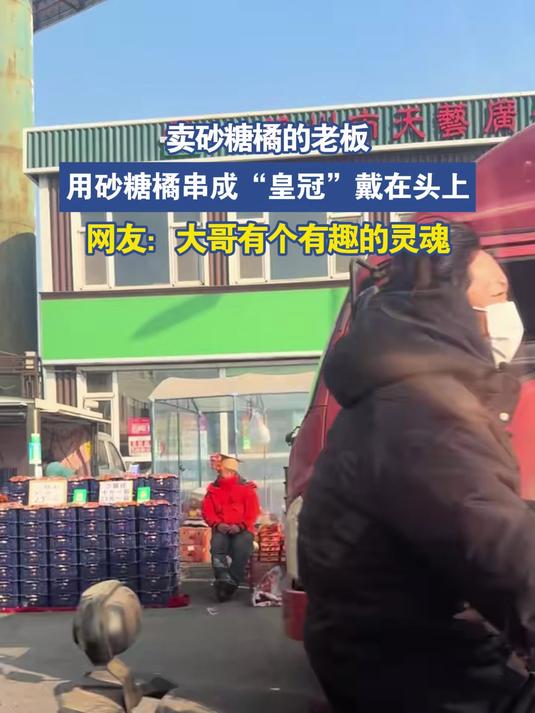 卖砂糖橘的老板，用砂糖橘串成“皇冠”戴在头上