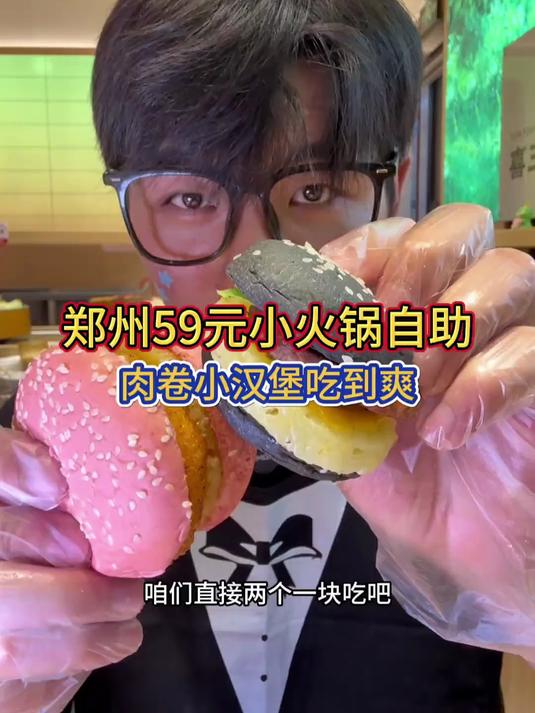 郑州59元小火锅自助 两小时小汉堡肉款吃过瘾！