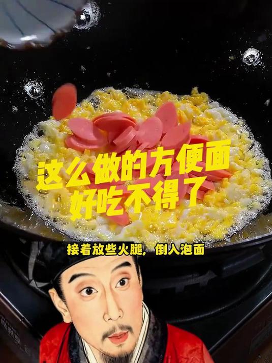 这么做的方便面好吃不得了