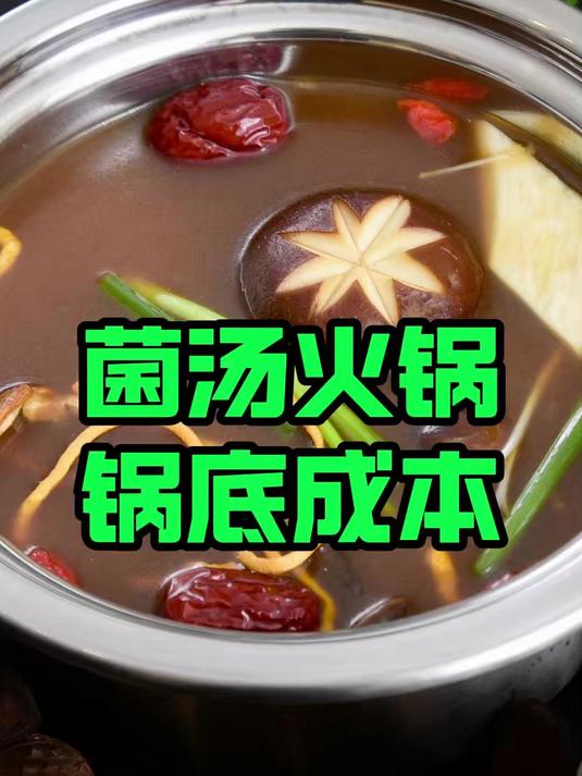 一家自助小火锅店里的菌汤火锅,竟然比大火锅店里还好吃