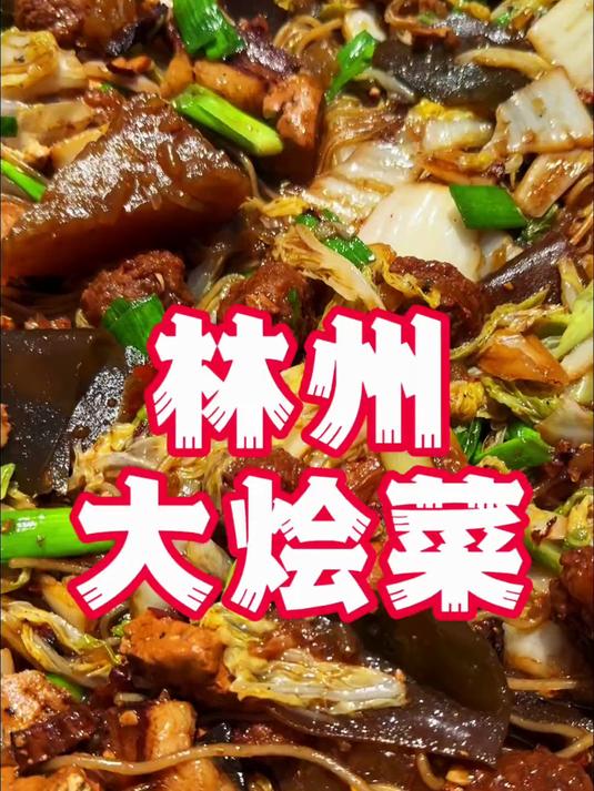 林州美食大锅菜一锅要花多少钱？ 可惜你不是林州人，你不懂一碗大烩菜对林州人的意义！#踢开世