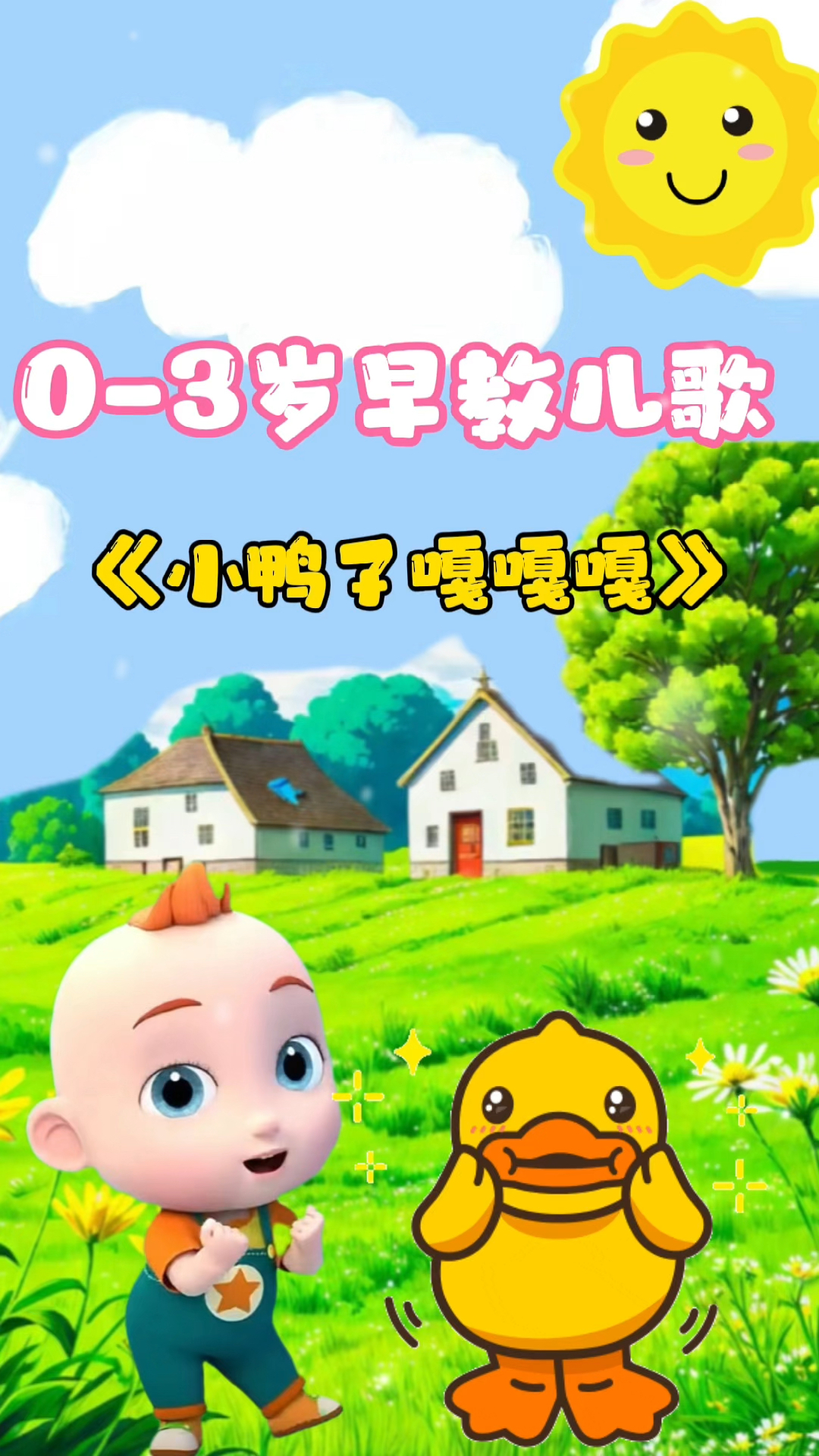 《小鸭子嘎嘎嘎》儿歌分享|#儿歌#动画