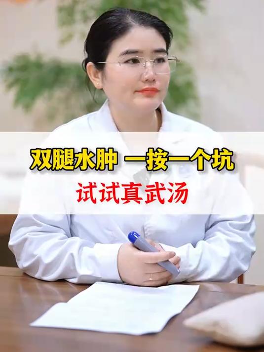 双腿水肿 一按一个坑 试试真武汤