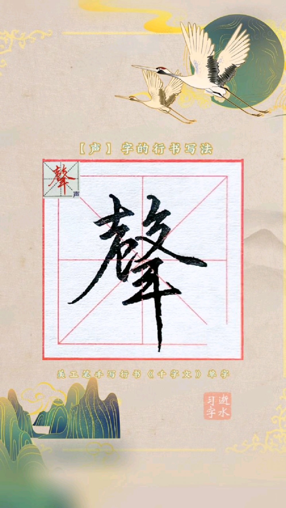 千字文中声字的行书写法