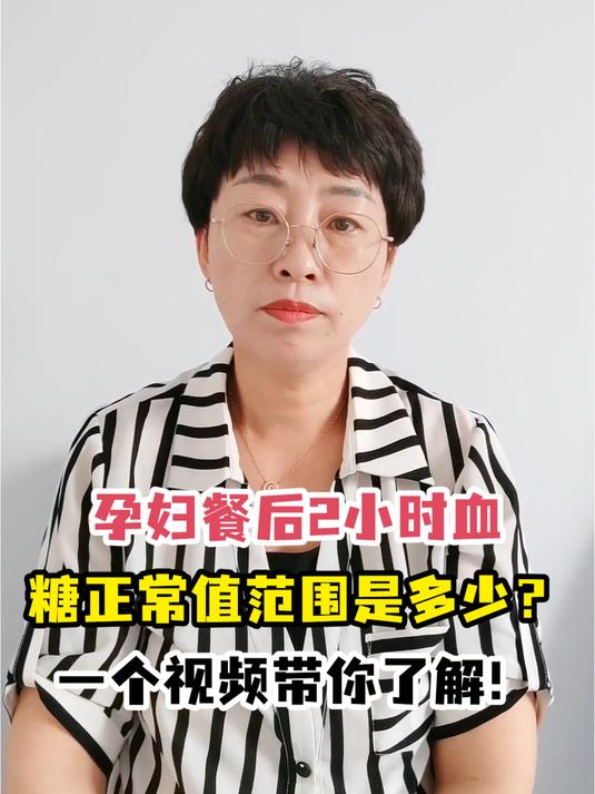孕妇餐后2小时血糖正常值范围是多少?一个视频带你了解!