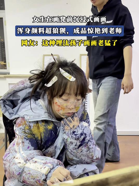 女生在画凳前沉浸式画画，浑身颜料超狼狈，成品惊艳到老师
