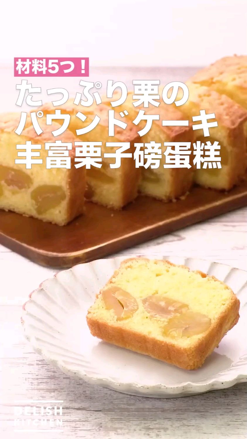丰富栗子磅蛋糕 秋冬甜品 新手烘焙食谱