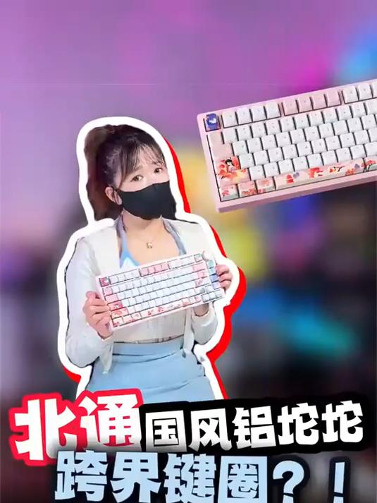 北通跨界键圈的第一款铝坨坨到底行不行