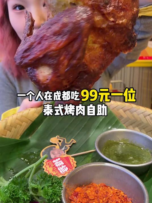 成都99元一位泰式烤肉自助～烤肉海鲜泰国菜～居然还有山姆甜品