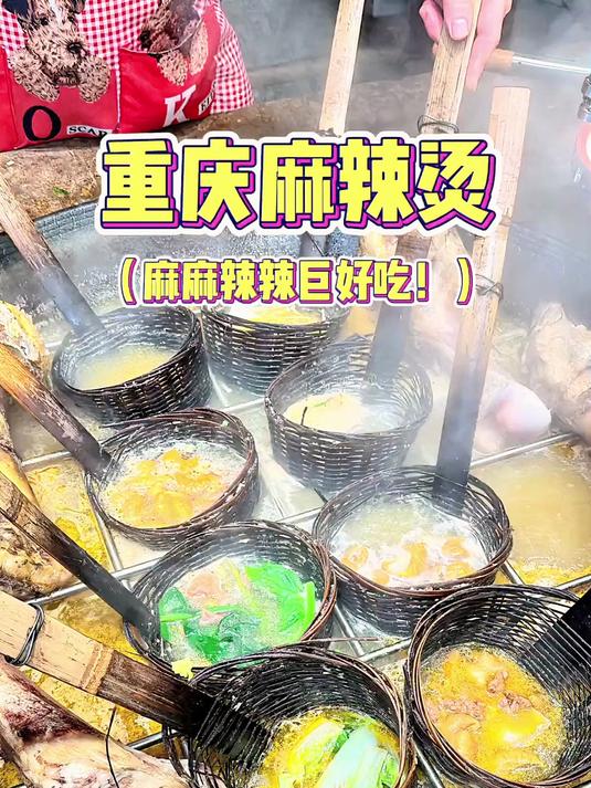 真的太爱重庆麻辣烫了！谁懂啊！