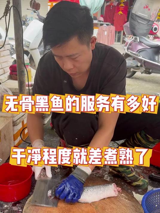 无骨黑鱼的服务有多好，干净程度就差煮熟了#鱼#