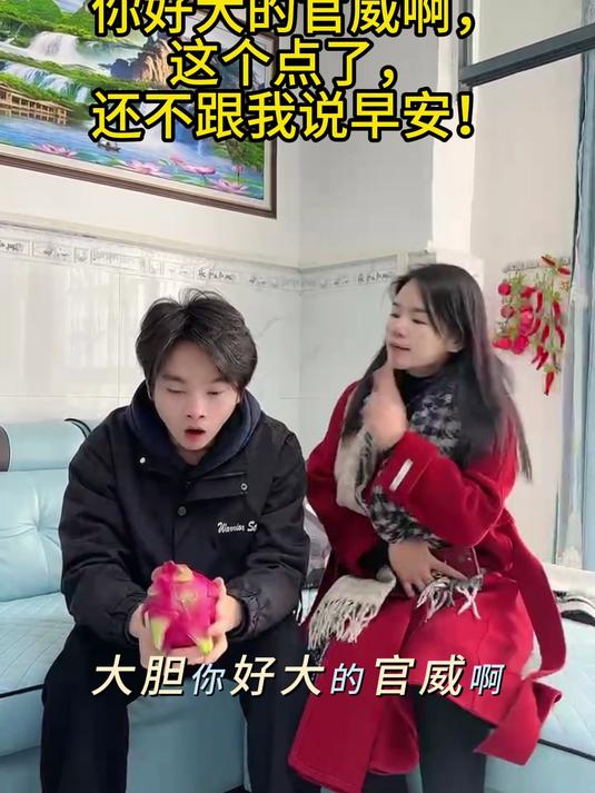 你好大的官威啊,这个点了,还不跟我说早安!