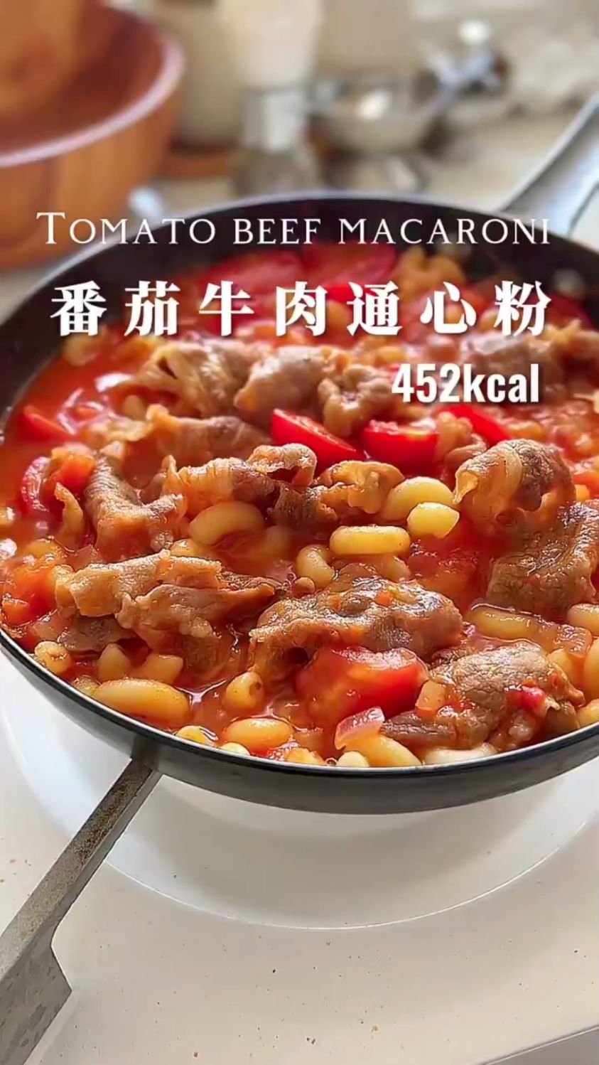 番茄牛肉通心粉这样做