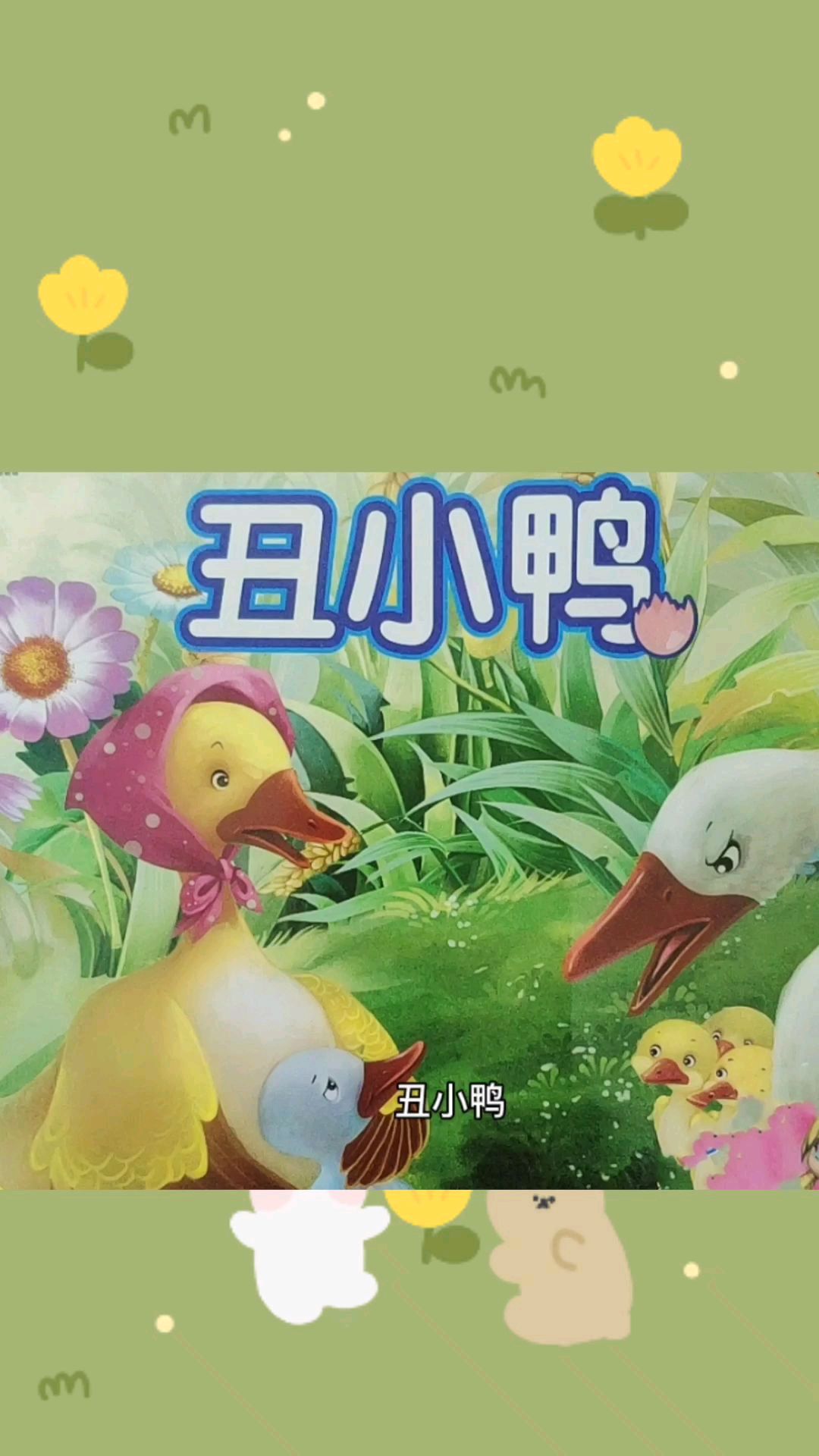 宝宝睡前小故事之丑小鸭