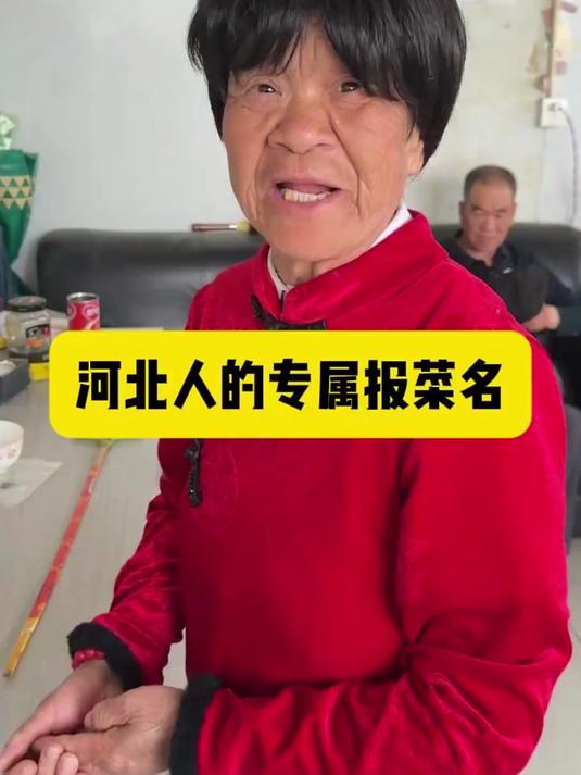 菜名儿的高端叫法!河北人的专属报菜名#记录农村生活#