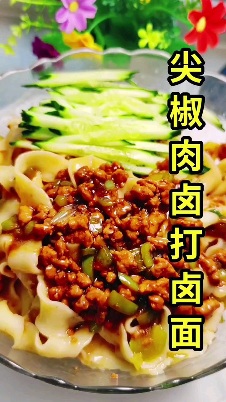 分享美食尖椒肉丝打卤面做法