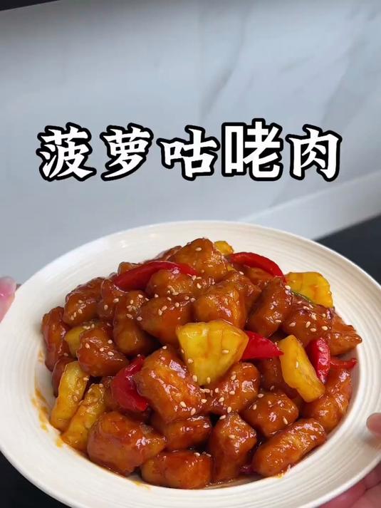 菠萝咕咾肉家常做法，做法简单，酸酸甜甜的太好吃了