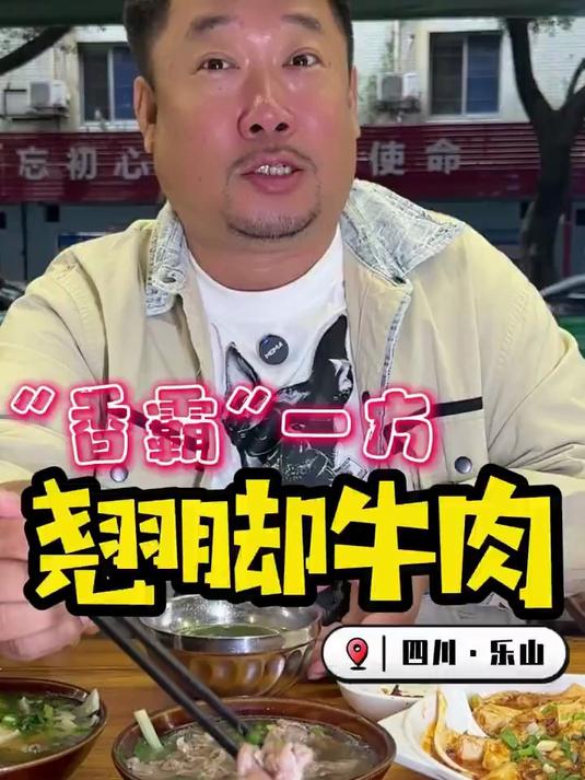 离谱！乐山翘脚牛肉！凭啥能“香霸”一方？