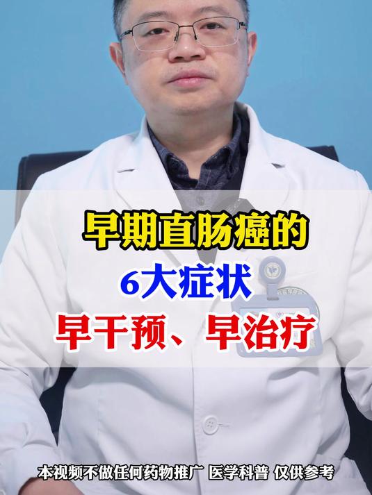 早期直肠癌的6大症状,早干预、早治疗