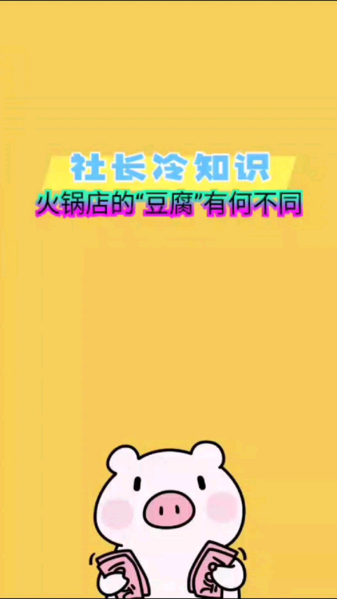 社长冷知识:火锅店的豆腐有什么不同?