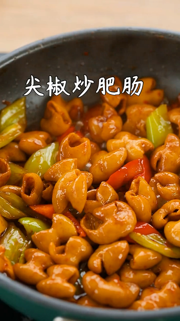 尖椒炒肥肠!一学就会系列
