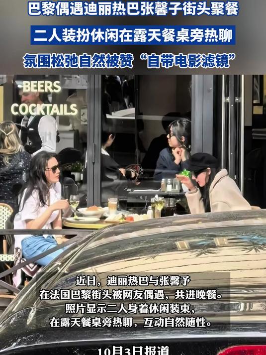 巴黎偶遇迪丽热巴张馨子街头聚餐,二人装扮休闲在露天餐桌旁热聊