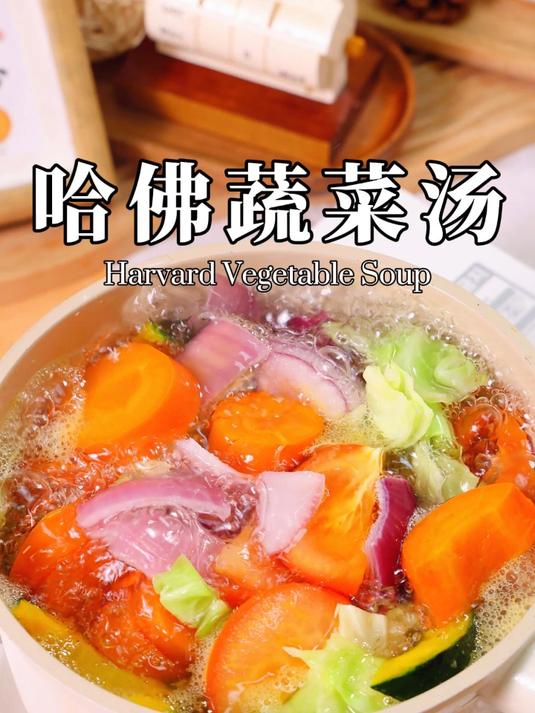 养生美食之哈佛蔬菜汤!