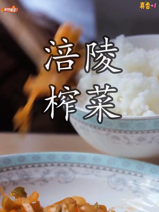 涪陵榨菜的制作工艺涪陵榨菜三榨三压要想吃饭香先有榨菜缸