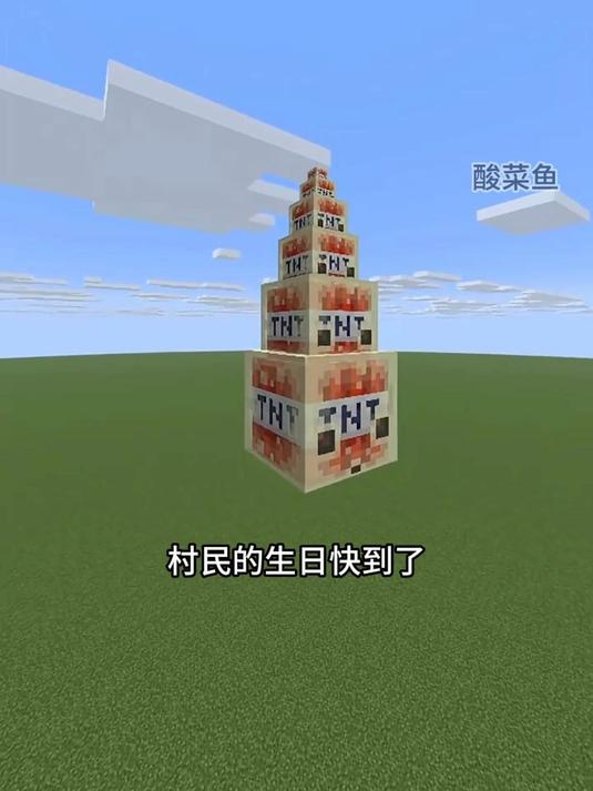6层生日大蛋糕！#我的世界##MC##Mc酸菜鱼##游戏三十日不断更挑战#