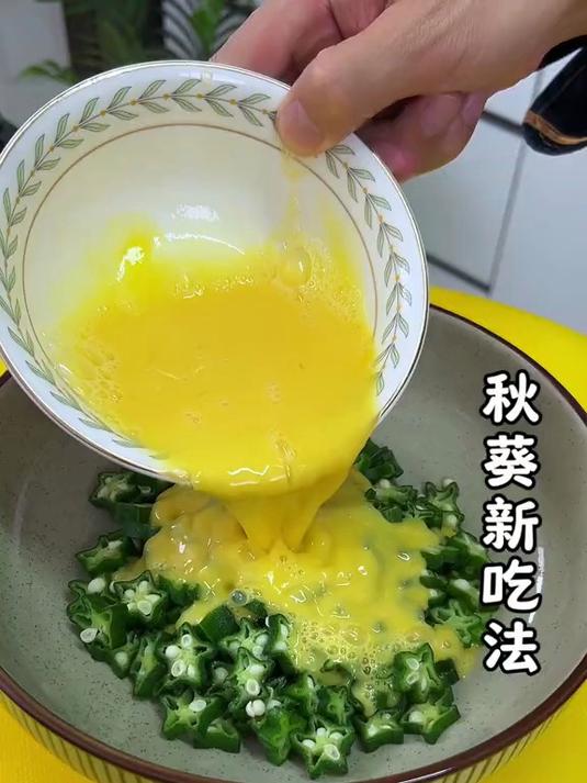 秋葵新吃法