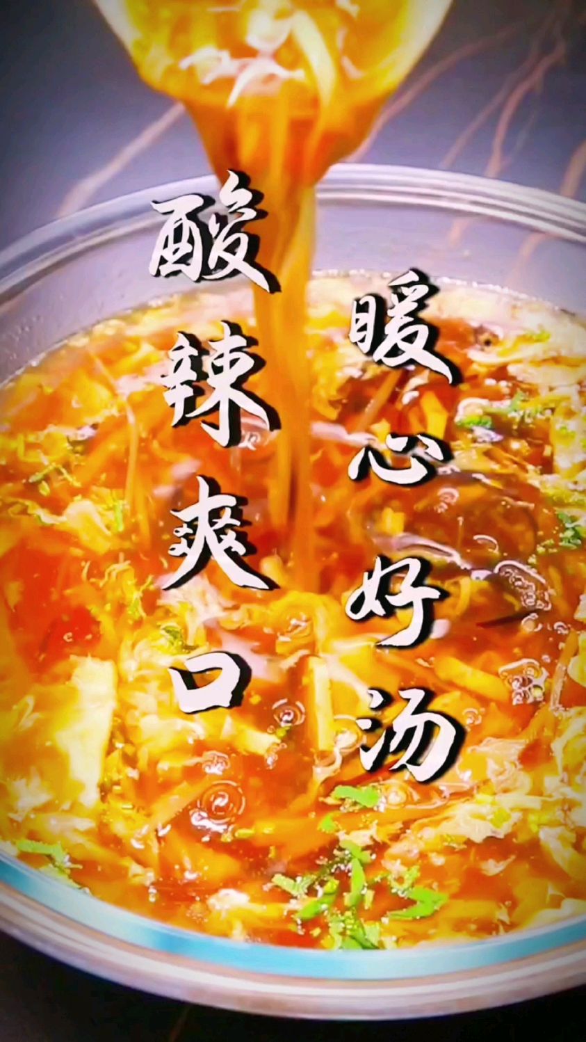 酸辣汤的烹制方法