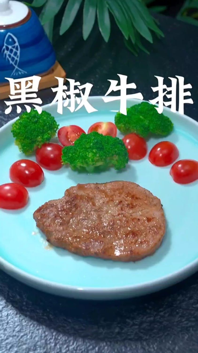 黑椒牛排的家常做法