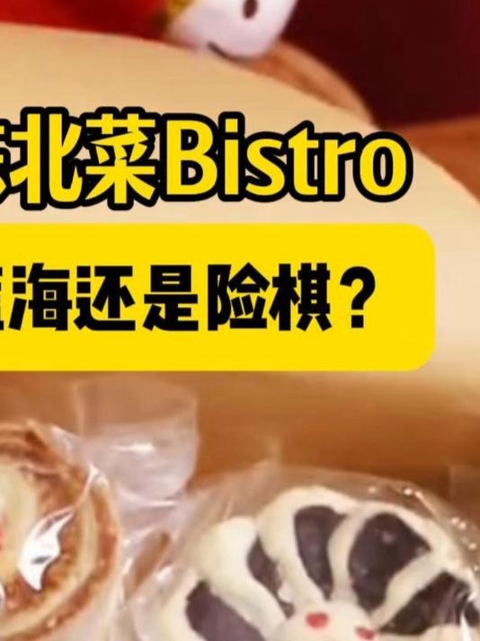 “糕点铺”开卖东北菜Bistro：老字号的“跨界”是蓝海还是险棋？