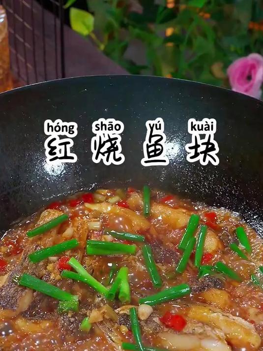 做一个红烧鱼块,鱼肉鲜嫩