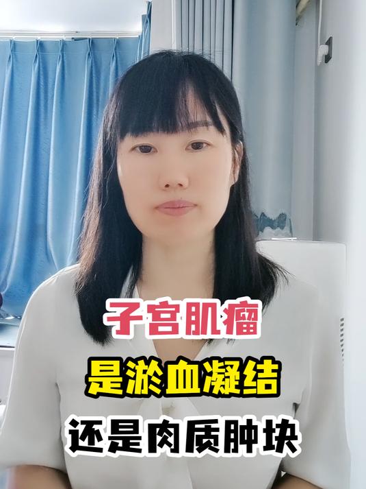 子宫肌瘤是淤血凝结还是肉质肿块