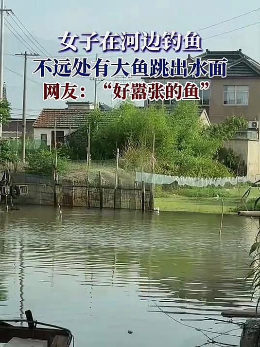 女子在河边钓鱼,不远处有大鱼跳出水面,网友:好嚣张的鱼