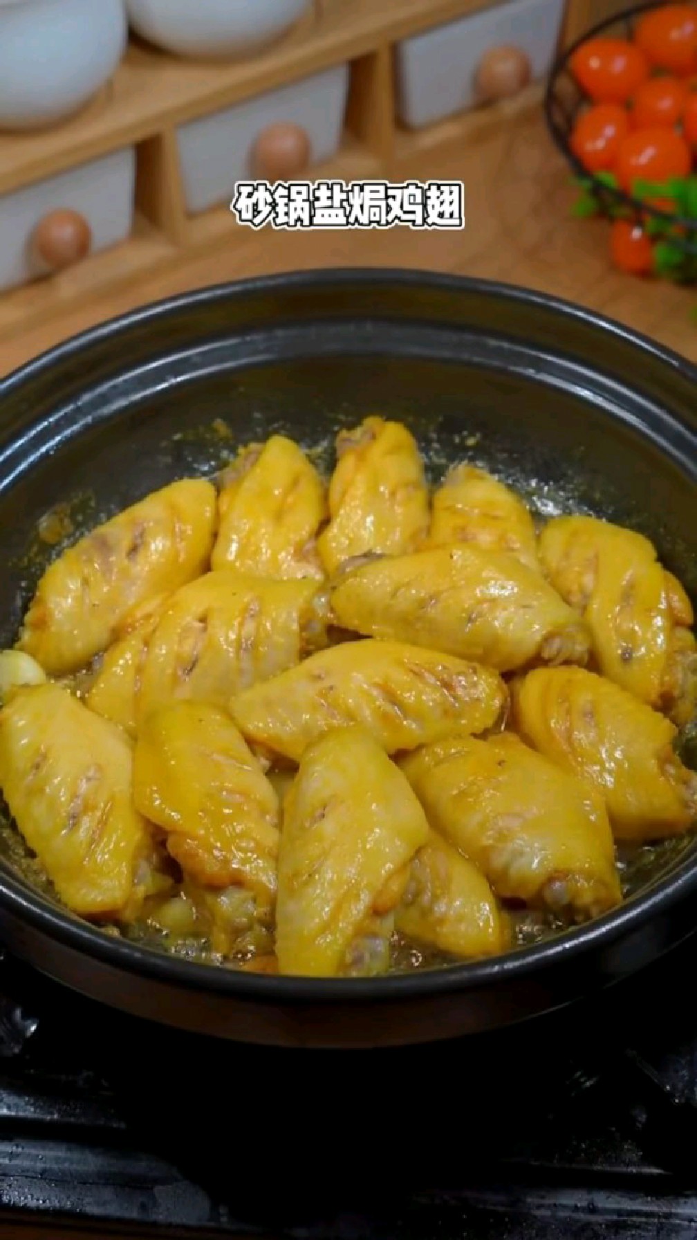 砂锅盐焗鸡翅这个做法太好吃了,咸香入味,全家人都爱～#盐焗鸡翅#美食#自制美食#
