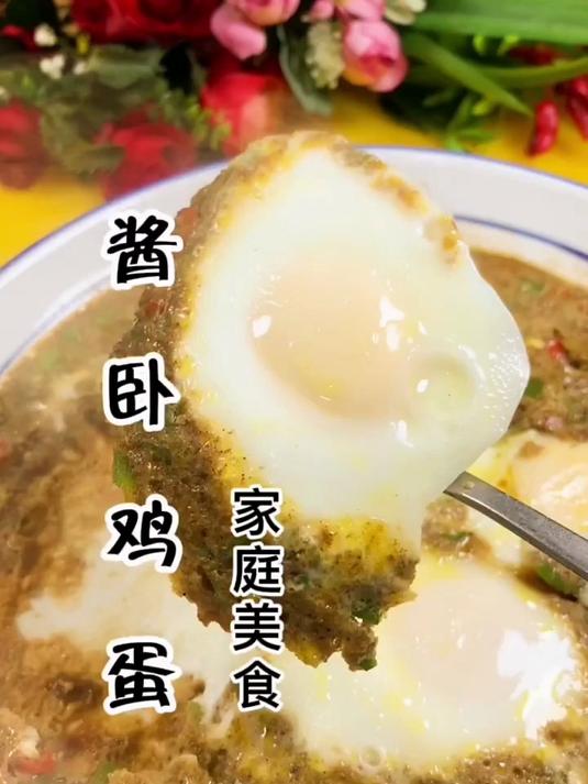 鸡蛋的神仙吃法 酱卧鸡蛋，好吃又好做，非常费米饭