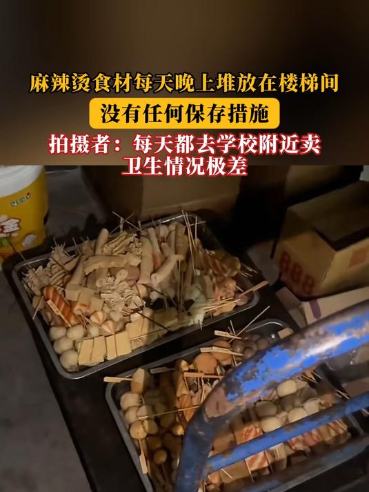 麻辣烫食材每天晚上堆放在楼梯间,没有任何保存措施!