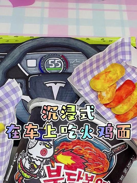 谁懂啊!在车里沉浸式吃火鸡面|这波操作萌化少女心啦!