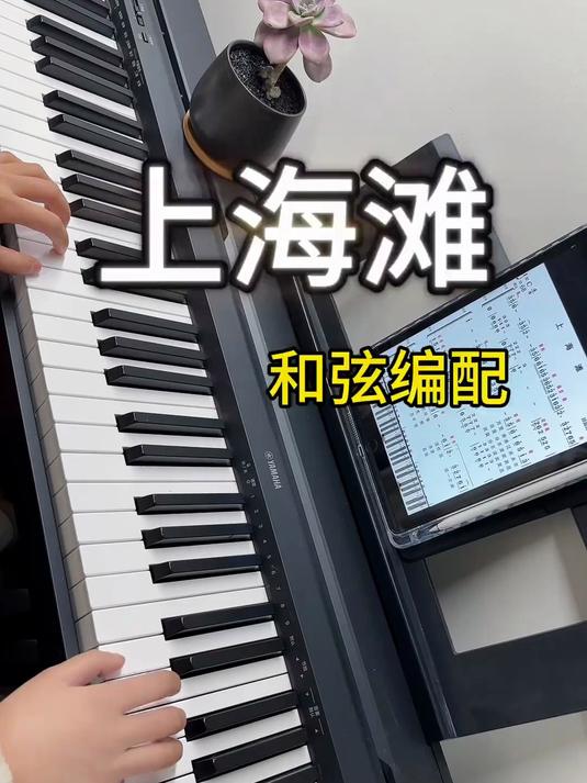 《上海滩》左手采用柱式和弦、根五根与短琶音的方式伴奏