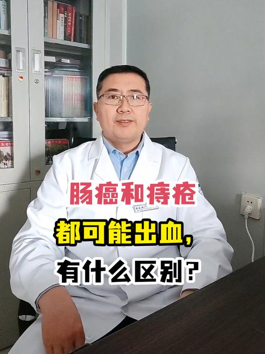 肠癌出血与痔疮出血,如何区别?医生告诉你!