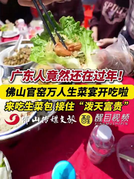 广东人竟然还在过年！佛山官窑万人生菜宴开吃啦！来吃生菜包，接住“泼天的富贵”