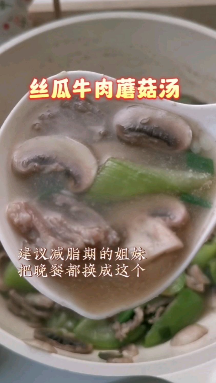 丝瓜牛肉蘑菇汤,减脂期也美味