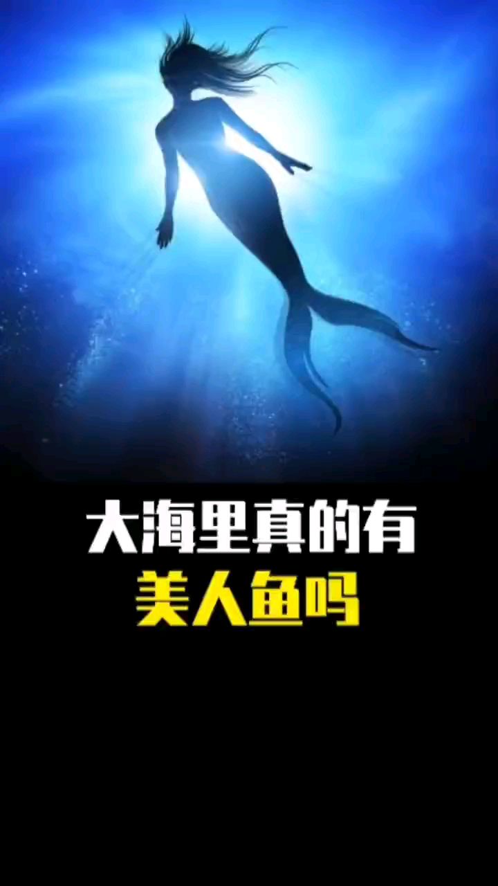 大海里真的有美人鱼嘛